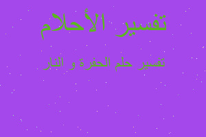 تفسير الحفرة و النار في المنام