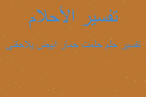 تفسير حلمت حمار ابيض يلاحقنى في المنام