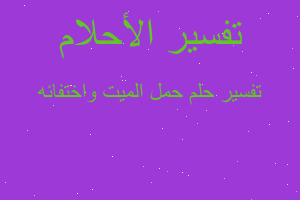 تفسير حمل الميت واختفائه في المنام