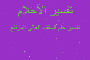 تفسير السقف العالى المرتفع في المنام