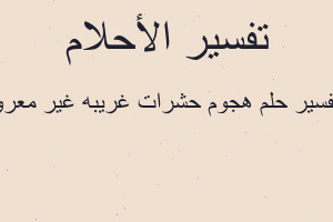 تفسير هجوم حشرات غريبه غير معرو في المنام