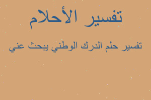 تفسير الدرك الوطني يبحث عني في المنام