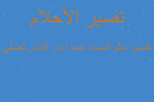 تفسير السماء حمراء و الناس تصلي في المنام تفسير السماء حمراء و الناس تصلي في المنام