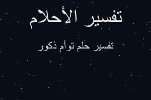 تفسير توأم ذكور في المنام تفسير توأم ذكور في المنام