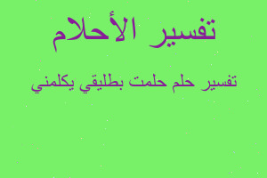 تفسير حلمت بطليقي يكلمني في المنام