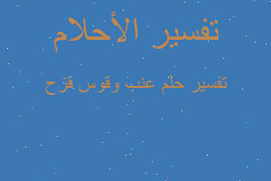 تفسير عنب وقوس قزح في المنام