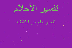 تفسير سر انكشف في المنام