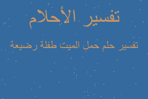 تفسير حمل الميت طفلة رضيعة في المنام