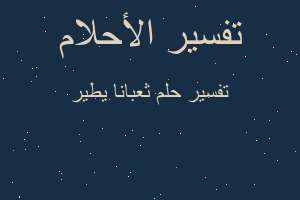 تفسير ثعبانا يطير في المنام تفسير ثعبانا يطير في المنام