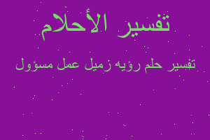 تفسير رؤيه زميل عمل مسؤول في المنام