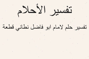 تفسير لامام ابو فاضل نطاني قطعة في المنام