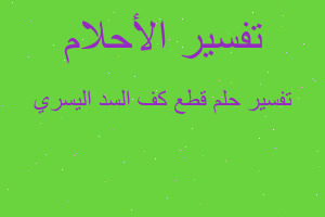 تفسير قطع كف السد اليسري في المنام