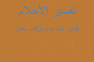 تفسير ميت يركب حمار في المنام