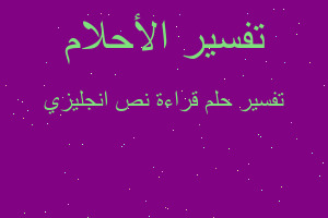 تفسير قراءة نص انجليزي في المنام