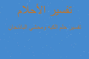 تفسير الكبه ومحشي الباذنجان في المنام