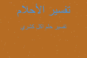 تفسير اكل كشري في المنام