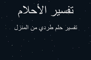 تفسير طردي من المنزل في المنام