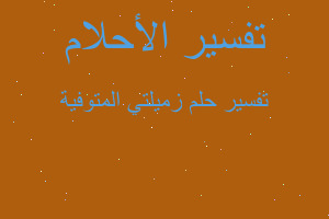 تفسير زميلتي المتوفية في المنام