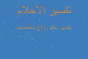 تفسير زواج بالغصب في المنام