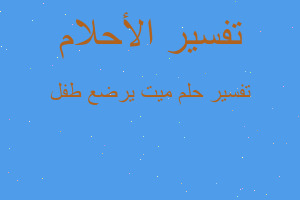 تفسير ميت يرضع طفل في المنام تفسير ميت يرضع طفل في المنام