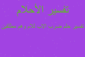 تفسير ضرب الاب للام وهم مطلقين في المنام