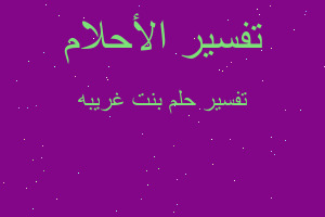 تفسير بنت غريبه في المنام