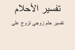 تفسير زوجي تزوج على في المنام