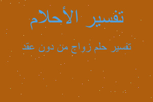 تفسير زواج من دون عقد في المنام تفسير زواج من دون عقد في المنام