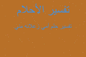 تفسير أمي زعلانه مني في المنام تفسير أمي زعلانه مني في المنام