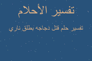 تفسير قتل دجاجه بطلق ناري في المنام تفسير قتل دجاجه بطلق ناري في المنام