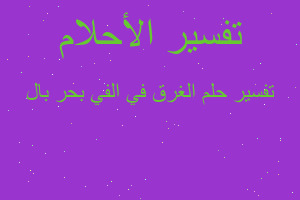 تفسير الغرق في الفي بحر بال في المنام