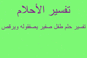 تفسير طفل صفير يصفقوله ويرقص في المنام تفسير طفل صفير يصفقوله ويرقص في المنام