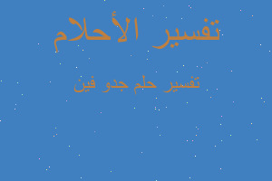 تفسير جدو فين في المنام تفسير جدو فين في المنام