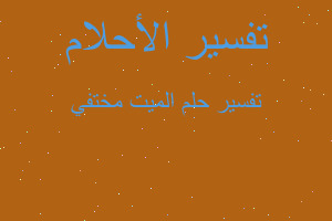 تفسير الميت مختفي في المنام تفسير الميت مختفي في المنام