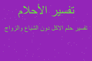 تفسير الاكل دون الشباع والزواج في المنام