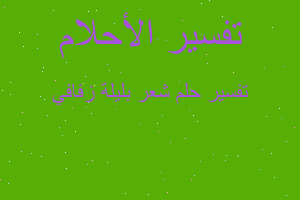 تفسير شعر بليلة زفافي في المنام تفسير شعر بليلة زفافي في المنام