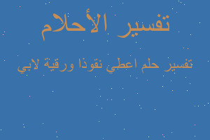 تفسير اعطي نقوذا ورقية لابي في المنام تفسير اعطي نقوذا ورقية لابي في المنام