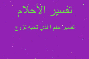 تفسير ا لذي تحبه تزوج في المنام تفسير ا لذي تحبه تزوج في المنام