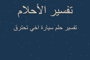تفسير سيارة اخي تحترق في المنام
