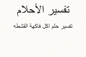 تفسير اكل فاكهة القشطه في المنام تفسير اكل فاكهة القشطه في المنام