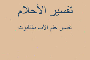 تفسير الأب بالتابوت في المنام