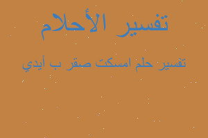 تفسير امسكت صقر ب أيدي في المنام