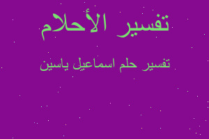 تفسير اسماعيل ياسين في المنام