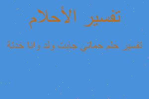 تفسير حماتي جابت ولد وانا خدتة في المنام