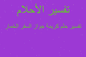 تفسير كريمة جواز السفر الخمار في المنام تفسير كريمة جواز السفر الخمار في المنام