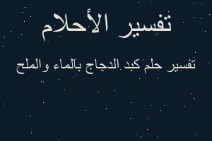 تفسير كبد الدجاج بالماء والملح في المنام