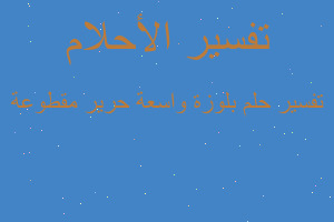 تفسير بلوزة واسعة حرير مقطوعة في المنام