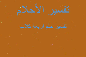 تفسير اربعة كلاب في المنام تفسير اربعة كلاب في المنام