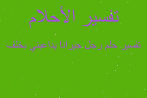 تفسير رجل جيرانا يداعبني بخلف في المنام