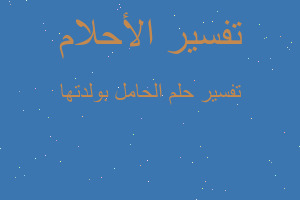 تفسير الحامل بولدتها في المنام